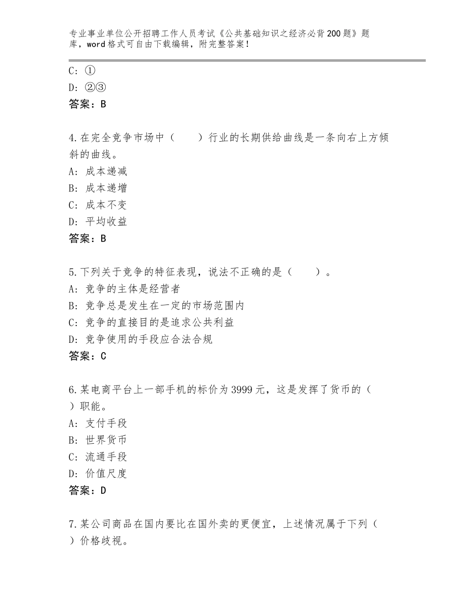 2024年广东省海珠区事业单位公开招聘工作人员考试《公共基础知识之经济必背200题》题库含答案【能力提升】_第2页