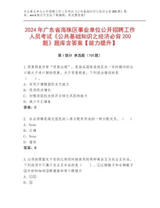 2024年广东省海珠区事业单位公开招聘工作人员考试《公共基础知识之经济必背200题》题库含答案【能力提升】