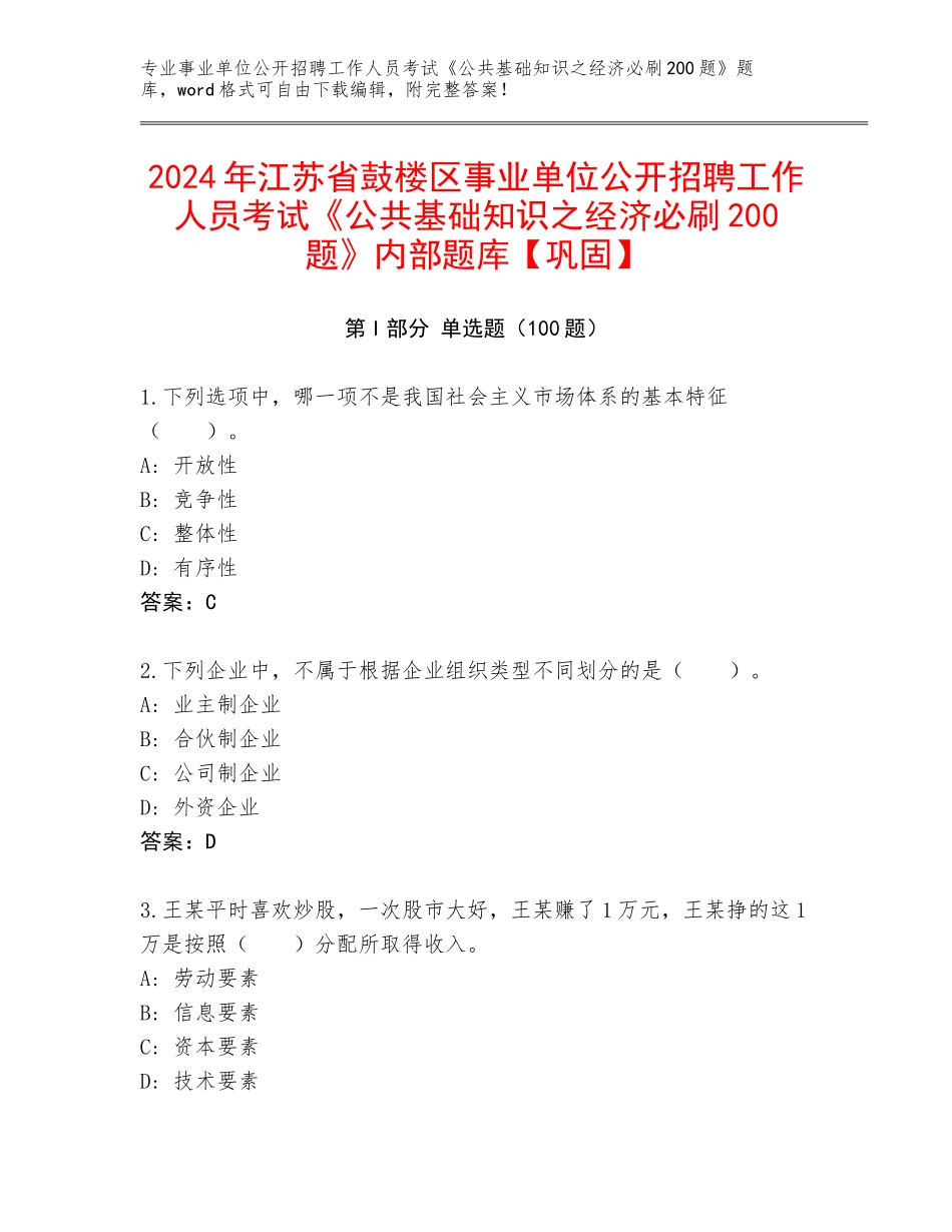 2024年江苏省鼓楼区事业单位公开招聘工作人员考试《公共基础知识之经济必刷200题》内部题库【巩固】_第1页