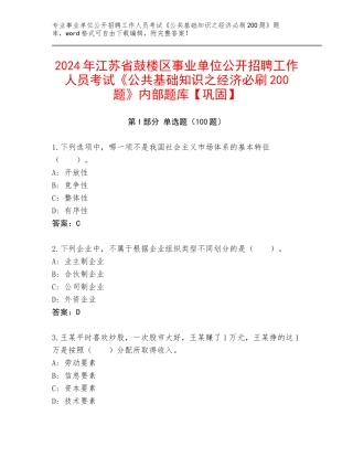 2024年江苏省鼓楼区事业单位公开招聘工作人员考试《公共基础知识之经济必刷200题》内部题库【巩固】