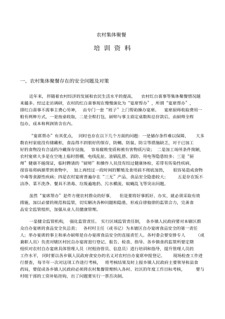 农村集体聚餐培训资料分析