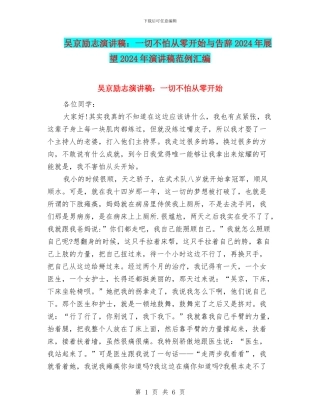 吴京励志演讲稿：一切不怕从零开始与告别2024年展望2024年演讲稿范例汇编