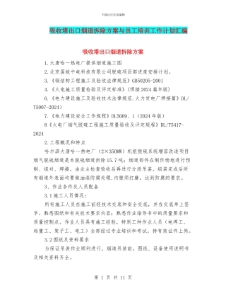 吸收塔出口烟道拆除方案与员工培训工作计划汇编