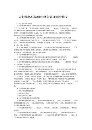 农村集体经济组织财务管理制讲义