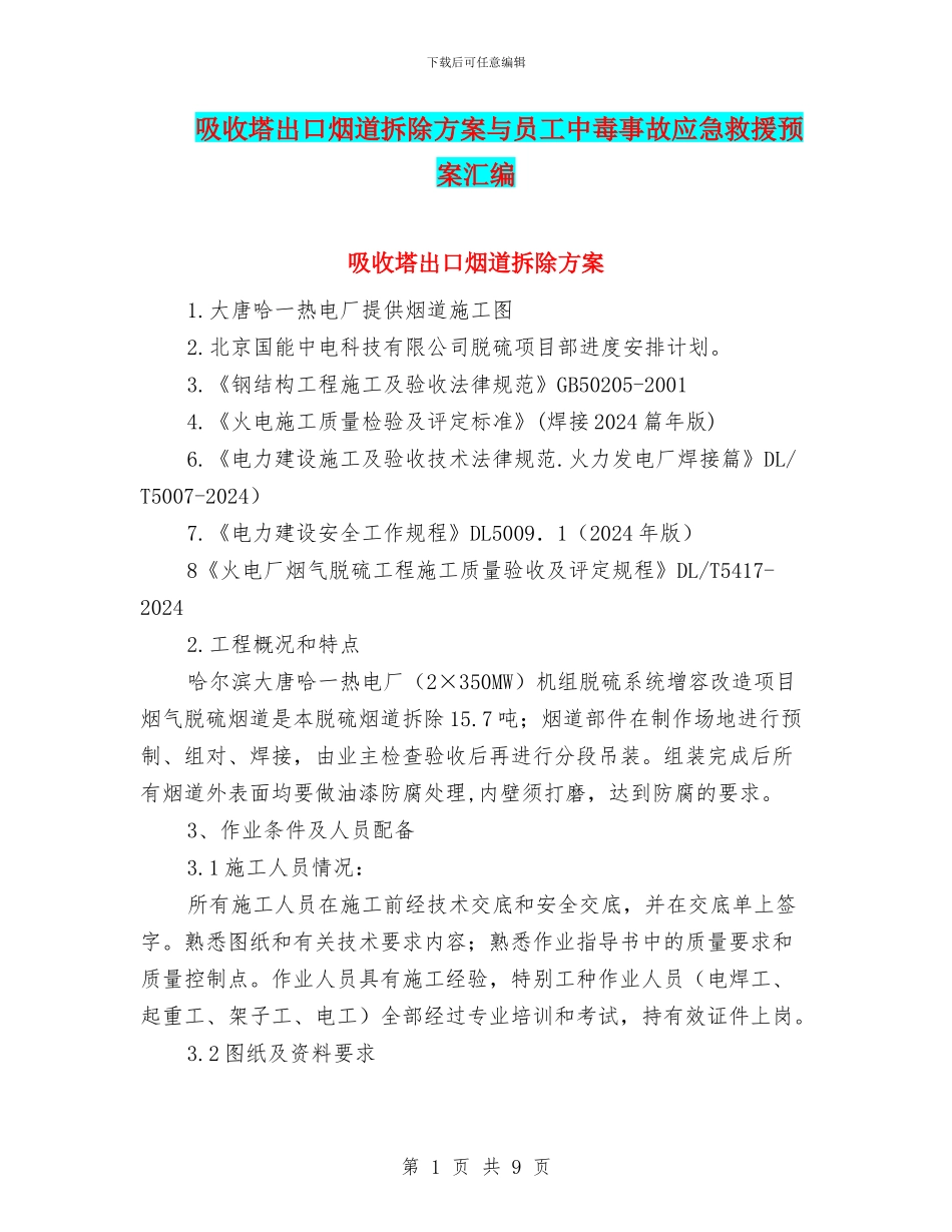 吸收塔出口烟道拆除方案与员工中毒事故应急救援预案汇编_第1页