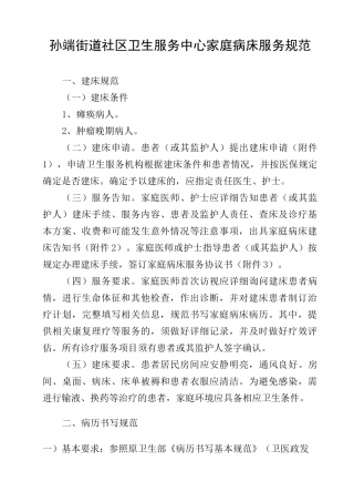 家庭病床服务规范