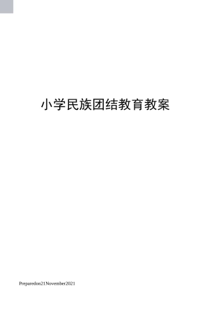 小学民族团结教育教案