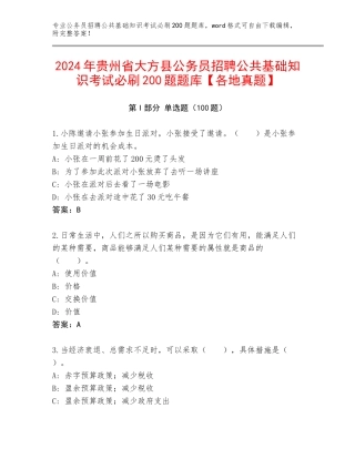 2024年贵州省大方县公务员招聘公共基础知识考试必刷200题题库【各地真题】