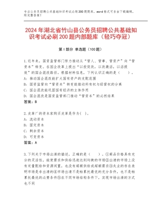 2024年湖北省竹山县公务员招聘公共基础知识考试必刷200题内部题库（轻巧夺冠）