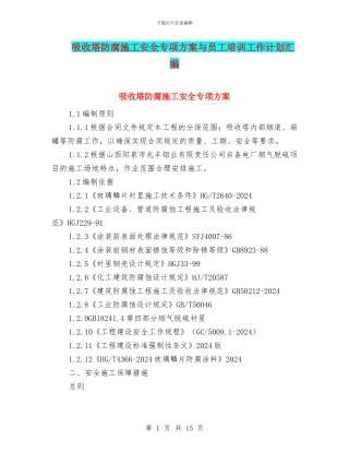 吸收塔防腐施工安全专项方案与员工培训工作计划汇编