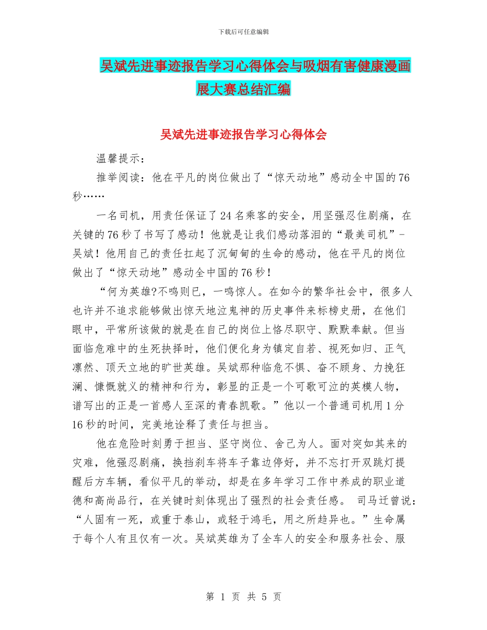 吴斌先进事迹报告学习心得体会与吸烟有害健康漫画展大赛总结汇编_第1页