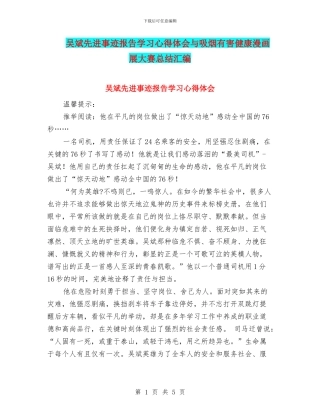 吴斌先进事迹报告学习心得体会与吸烟有害健康漫画展大赛总结汇编