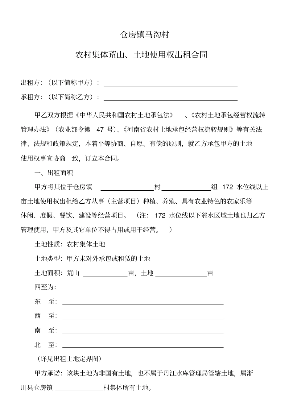 农村集体荒山土地使用权出租合同_第1页