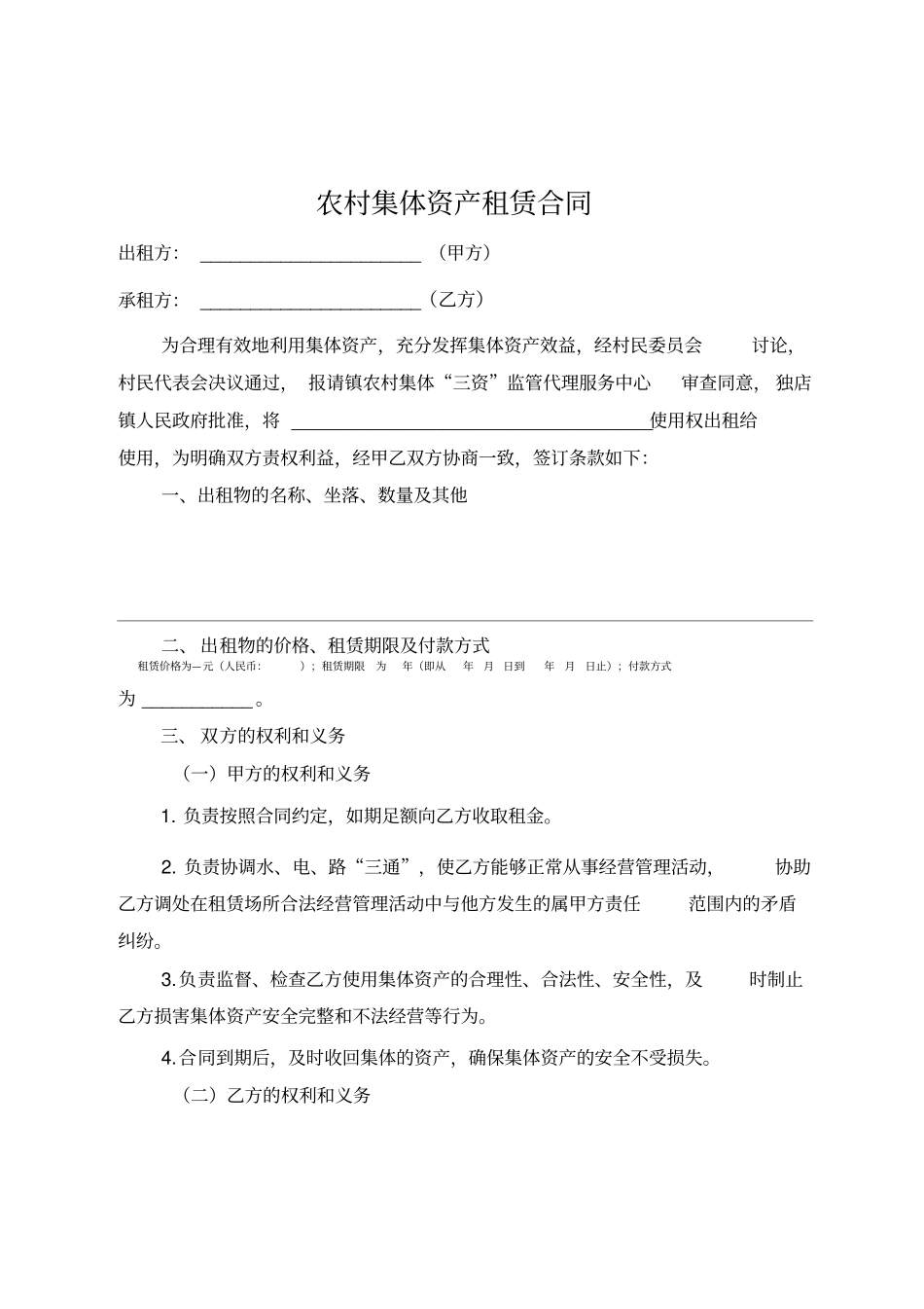 农村集体资产租赁合同_第1页