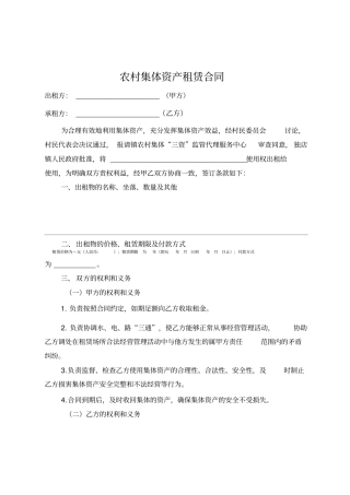 农村集体资产租赁合同