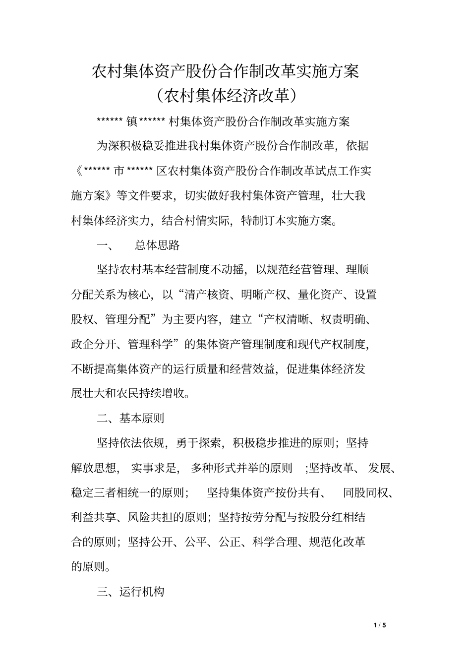农村集体资产股份合作制改革实施方案-论文_第1页