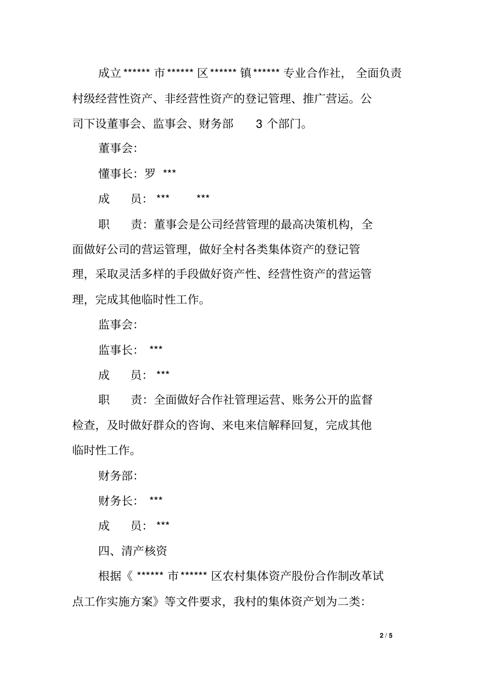 农村集体资产股份合作制改革实施方案-论文_第2页