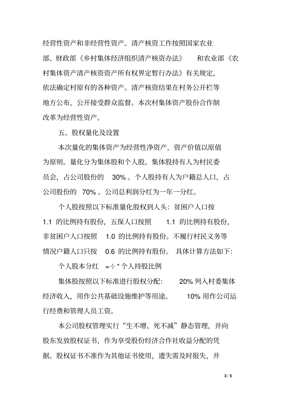 农村集体资产股份合作制改革实施方案-论文_第3页