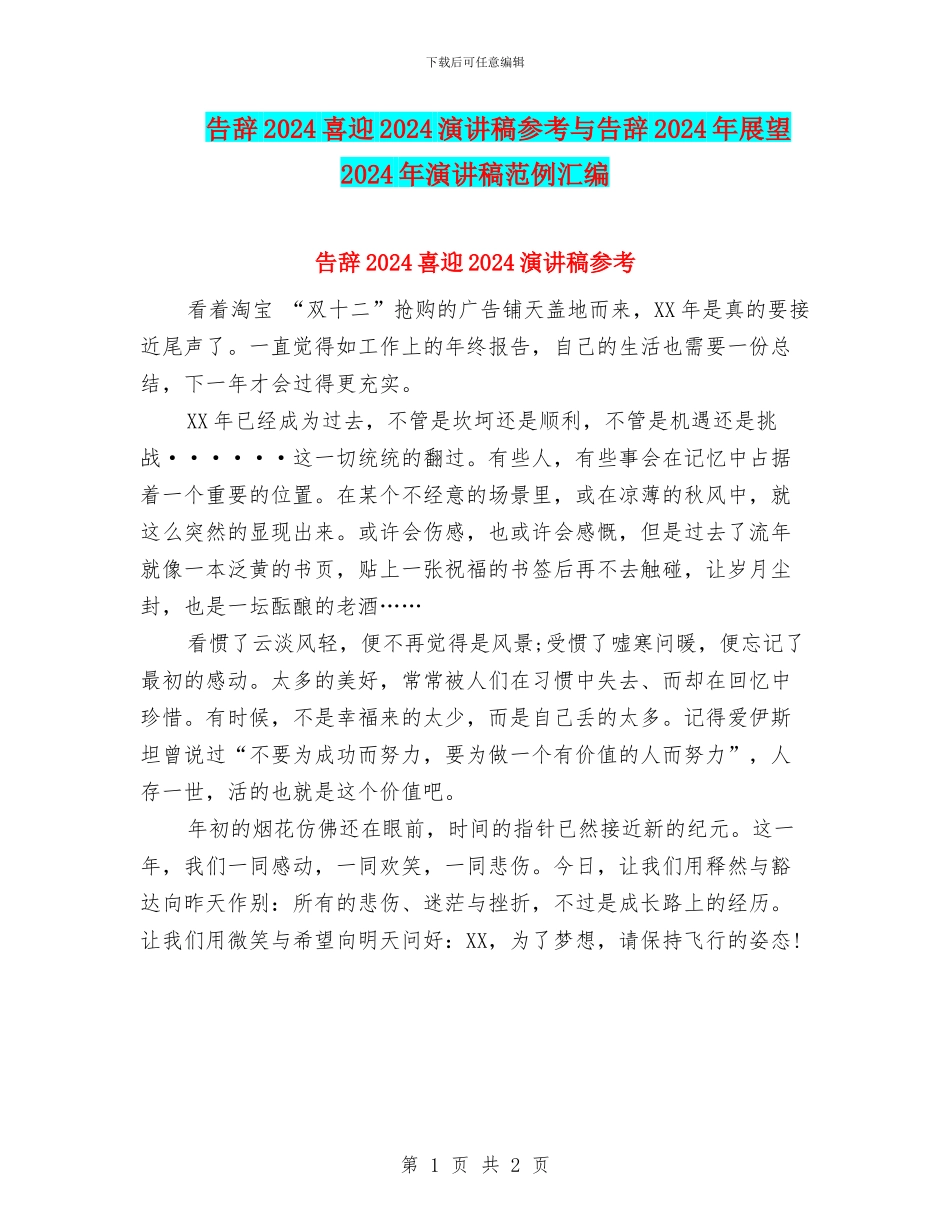告别2024喜迎2024演讲稿参考与告别2024年展望2024年演讲稿范例汇编_第1页