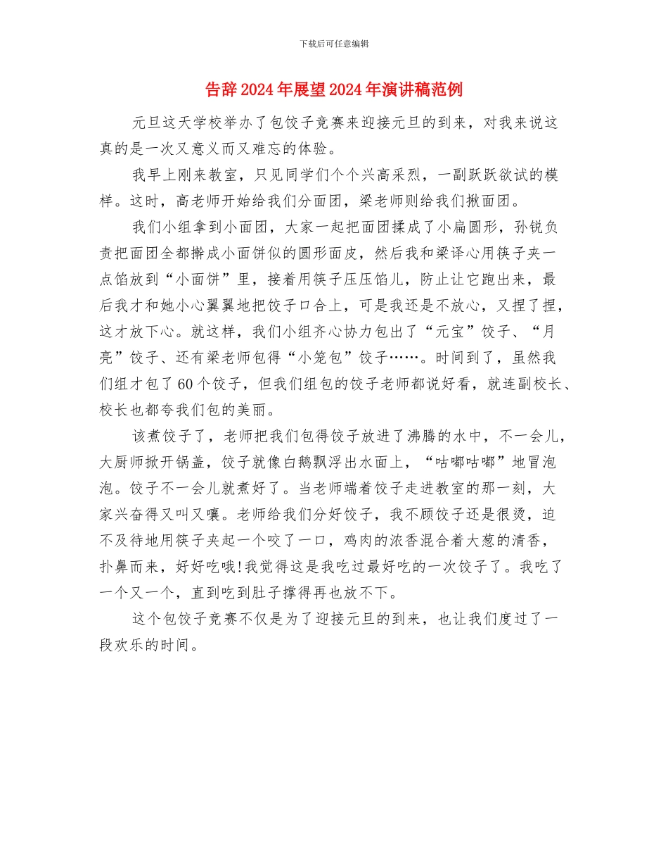 告别2024喜迎2024演讲稿参考与告别2024年展望2024年演讲稿范例汇编_第2页