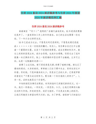 告别2024喜迎2024演讲稿参考与告别2024年展望2024年演讲稿范例汇编
