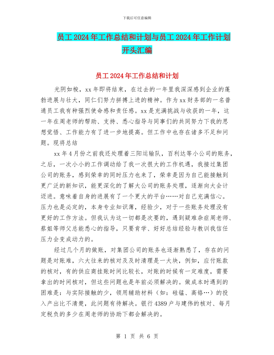 员工2024年工作总结和计划与员工2024年工作计划开头汇编_第1页
