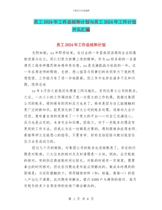 员工2024年工作总结和计划与员工2024年工作计划开头汇编