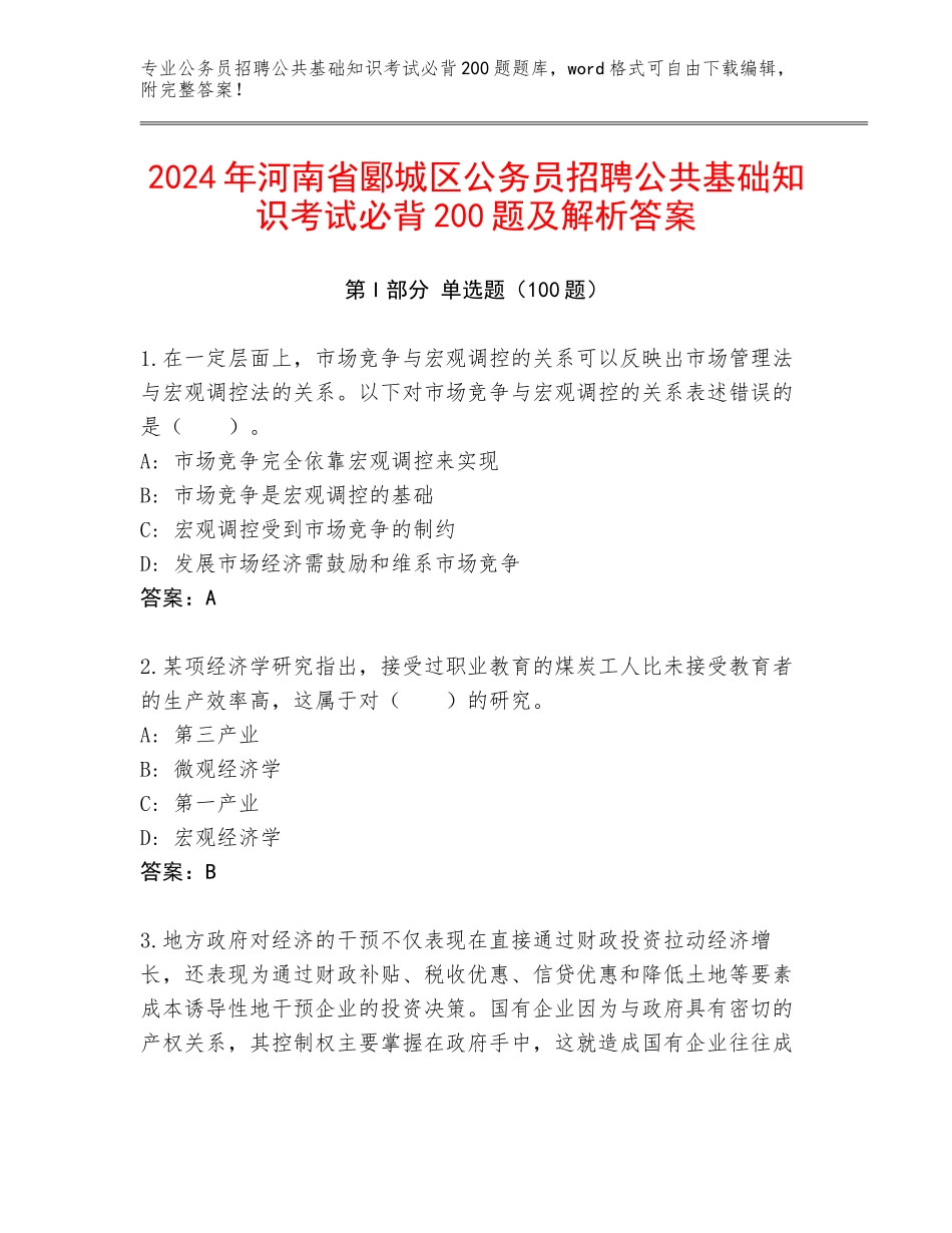 2024年河南省郾城区公务员招聘公共基础知识考试必背200题及解析答案_第1页