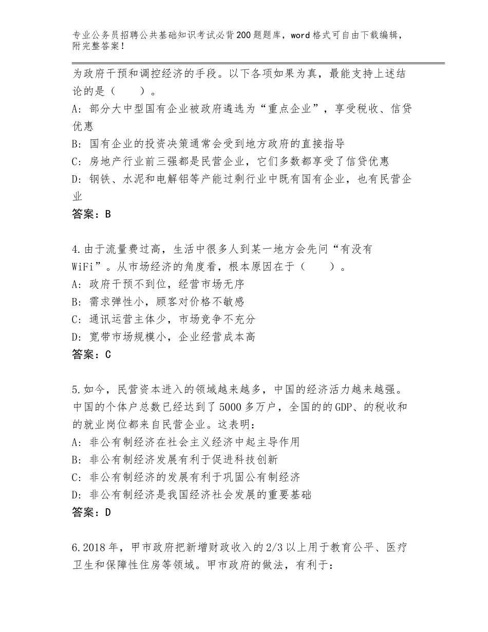 2024年河南省郾城区公务员招聘公共基础知识考试必背200题及解析答案_第2页