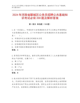 2024年河南省郾城区公务员招聘公共基础知识考试必背200题及解析答案
