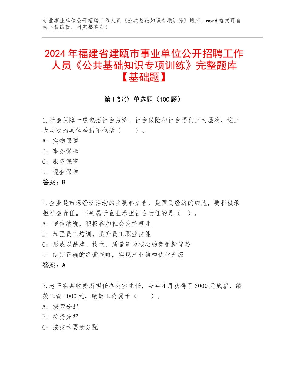2024年福建省建瓯市事业单位公开招聘工作人员《公共基础知识专项训练》完整题库【基础题】_第1页