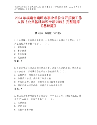2024年福建省建瓯市事业单位公开招聘工作人员《公共基础知识专项训练》完整题库【基础题】