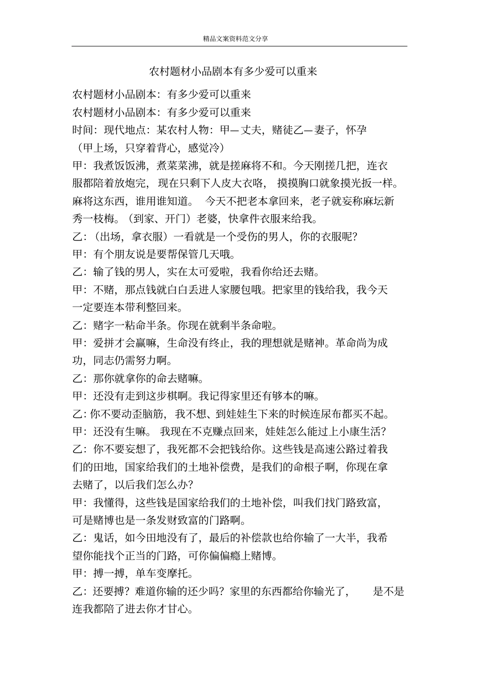 农村题材小品剧本有多少爱可以重来-精品文案范文_第1页