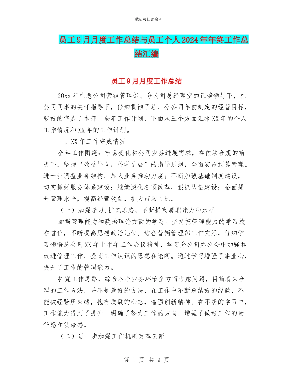 员工9月月度工作总结与员工个人2024年年终工作总结汇编_第1页