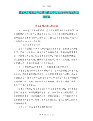 员工9月月度工作总结与员工个人2024年年终工作总结汇编
