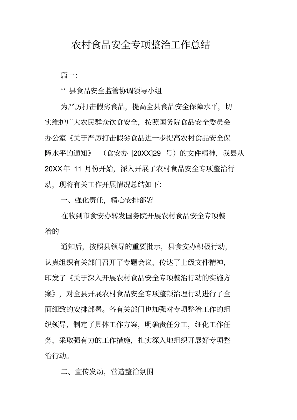 农村食品安全专项整治工作总结_第1页