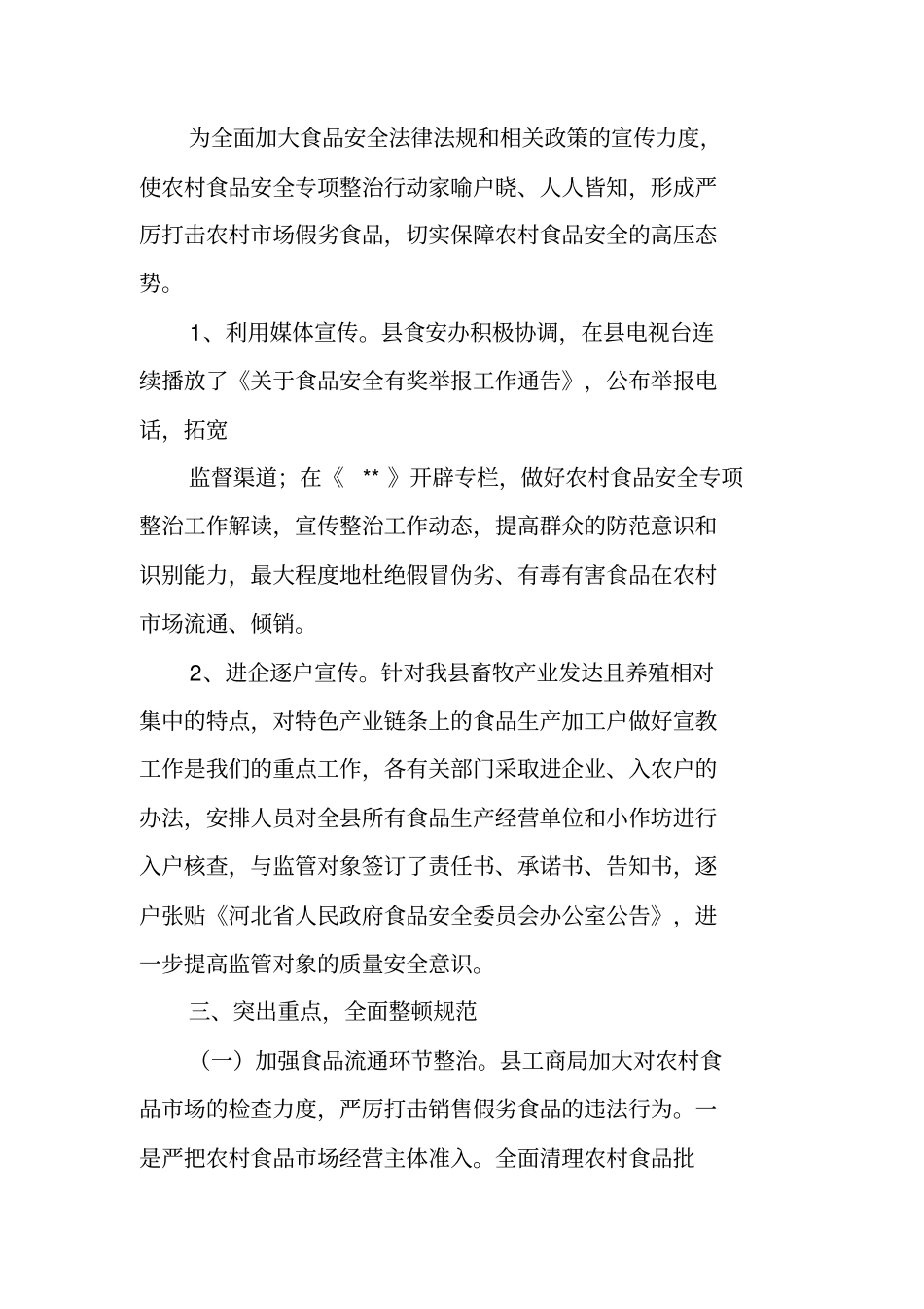 农村食品安全专项整治工作总结_第2页