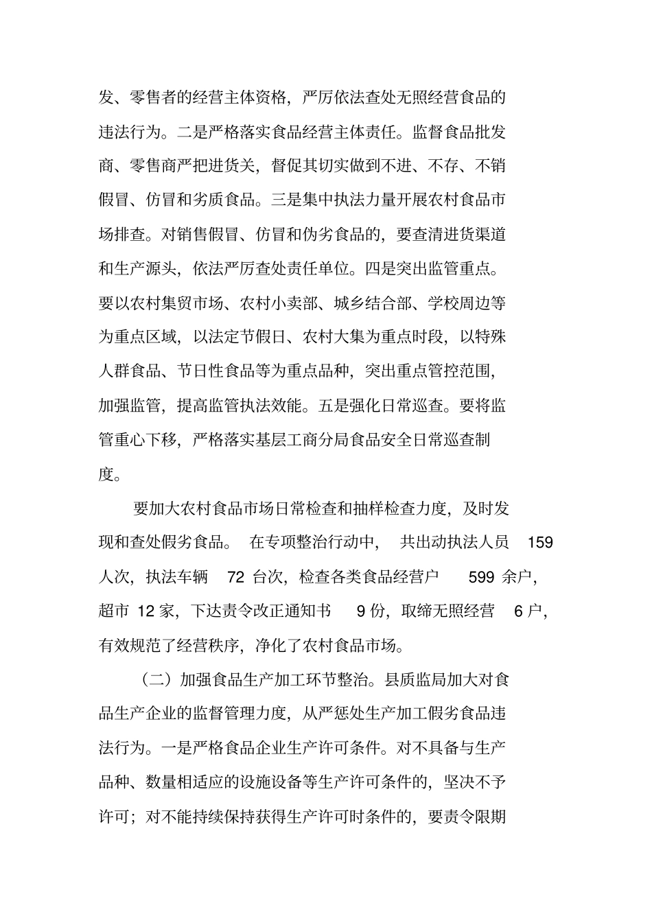 农村食品安全专项整治工作总结_第3页