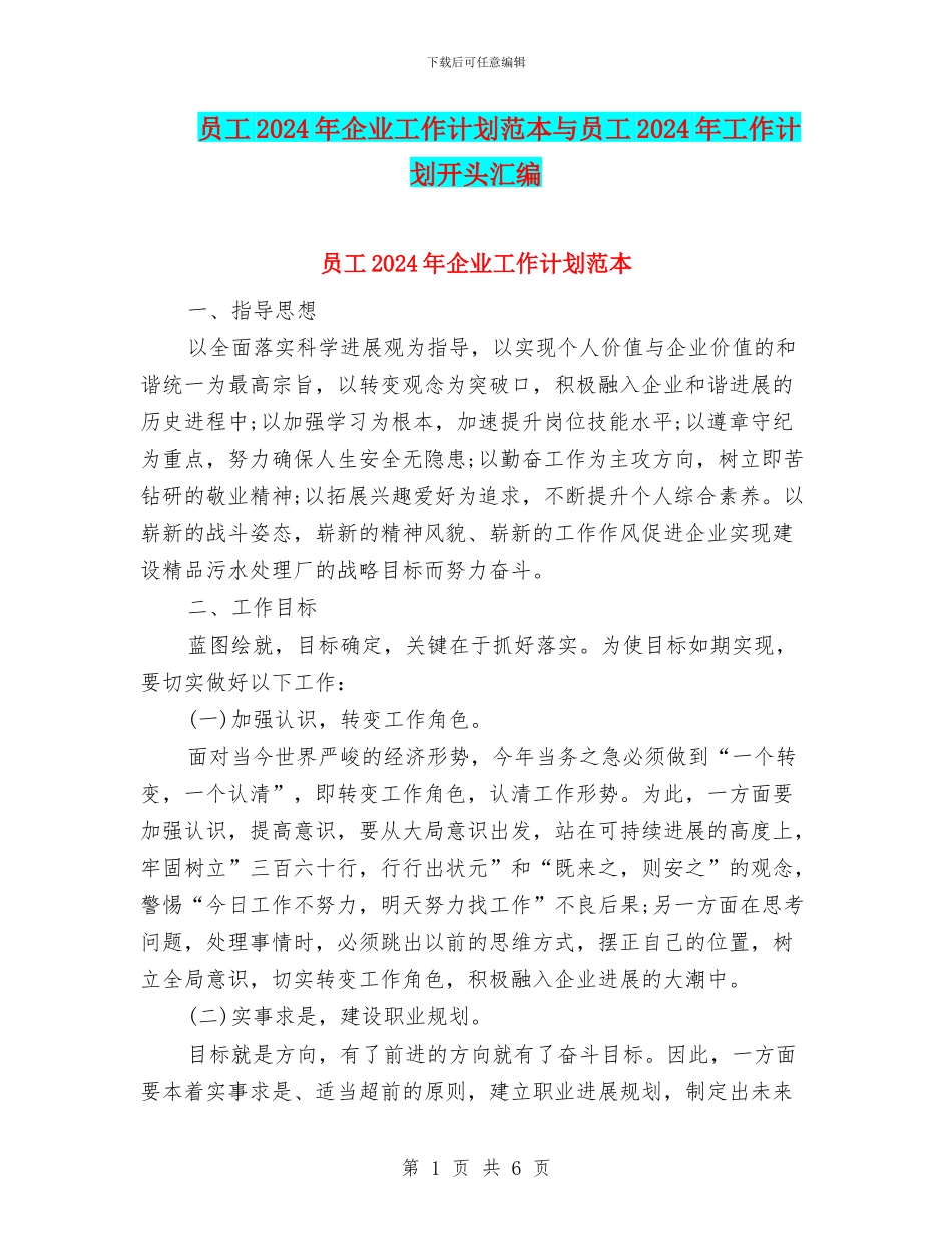 员工2024年企业工作计划范本与员工2024年工作计划开头汇编_第1页