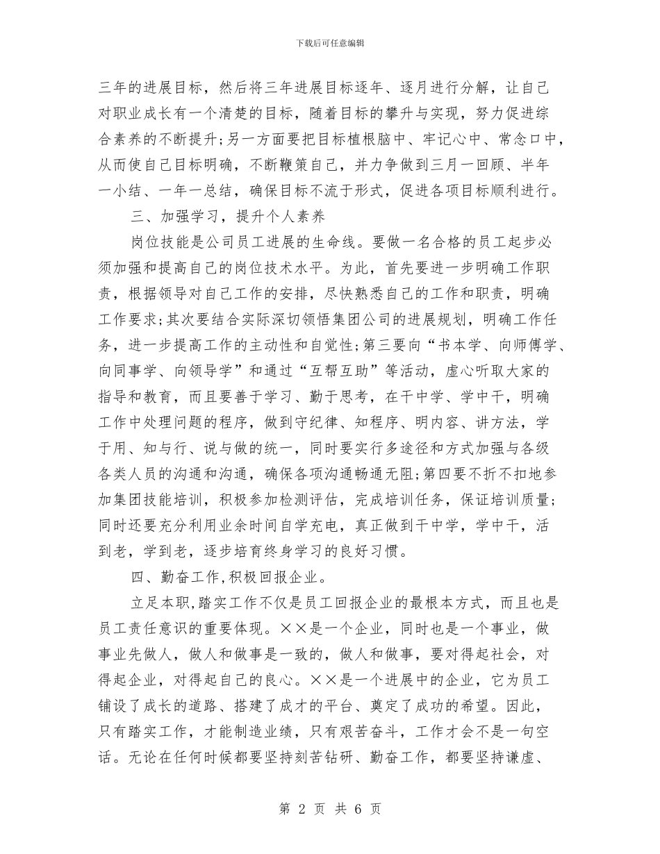 员工2024年企业工作计划范本与员工2024年工作计划开头汇编_第2页