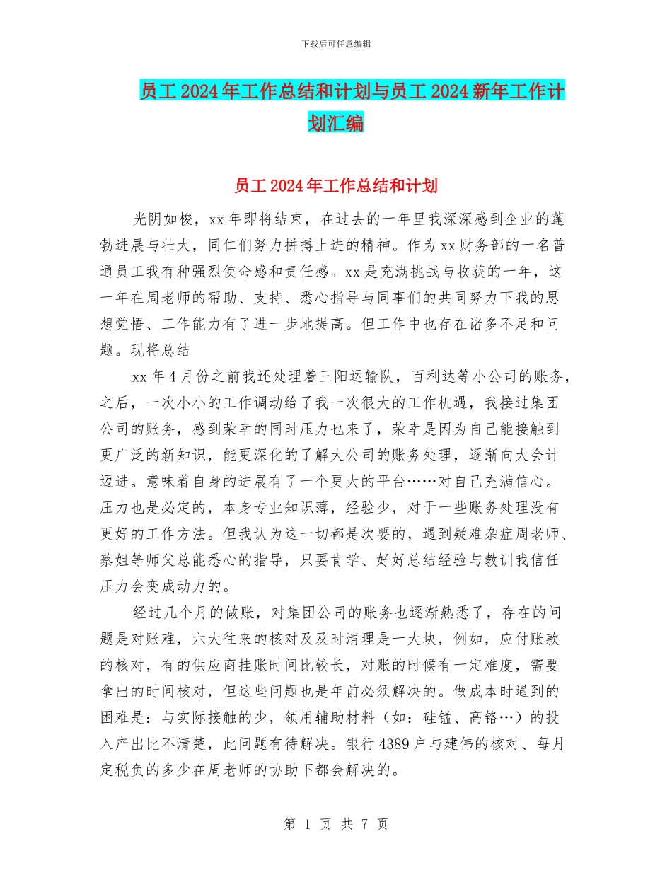 员工2024年工作总结和计划与员工2024新年工作计划汇编_第1页