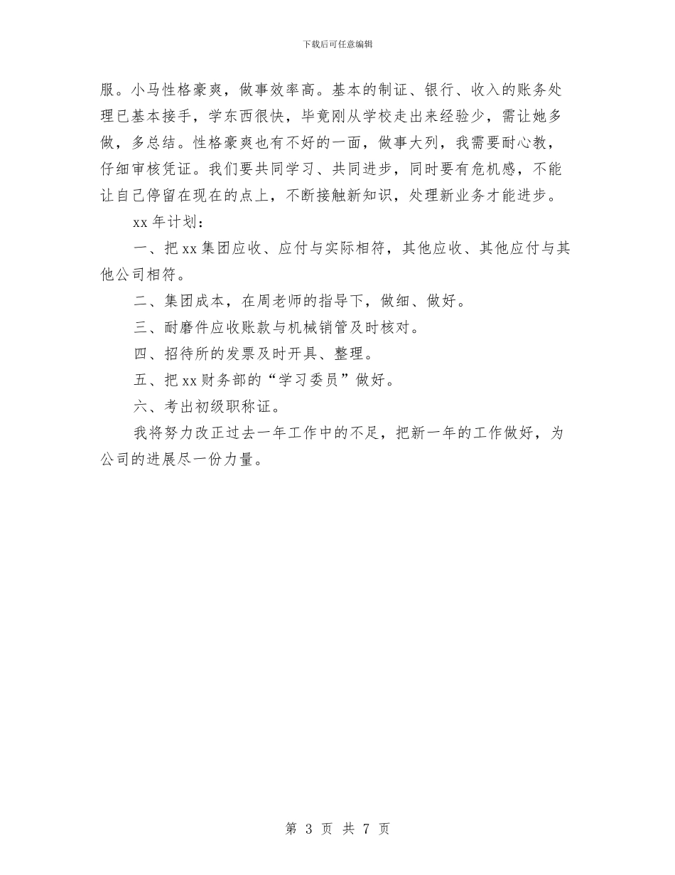 员工2024年工作总结和计划与员工2024新年工作计划汇编_第3页