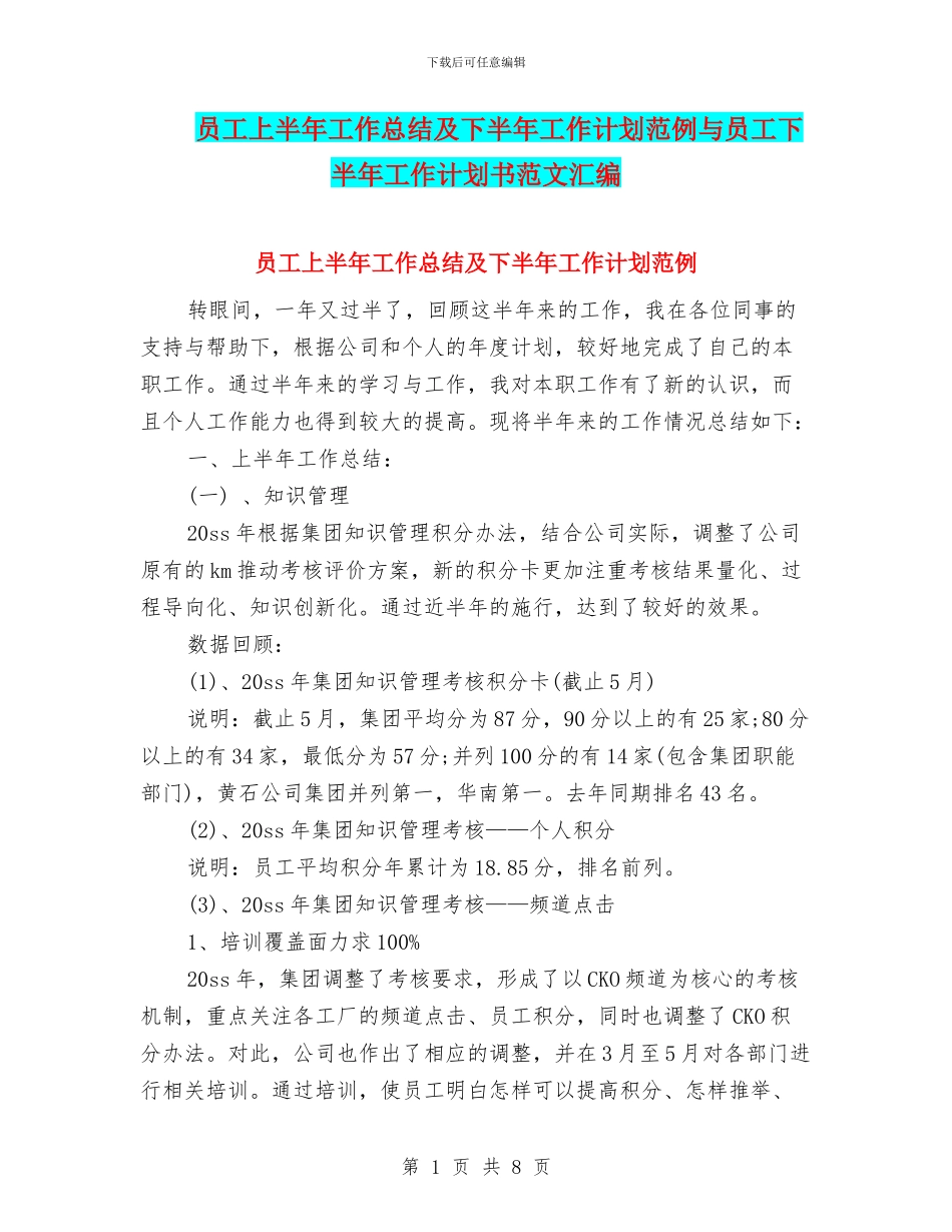 员工上半年工作总结及下半年工作计划范例与员工下半年工作计划书范文汇编_第1页