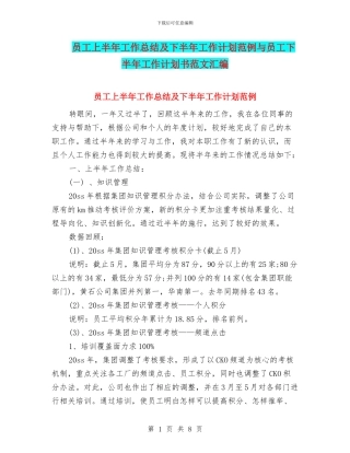 员工上半年工作总结及下半年工作计划范例与员工下半年工作计划书范文汇编