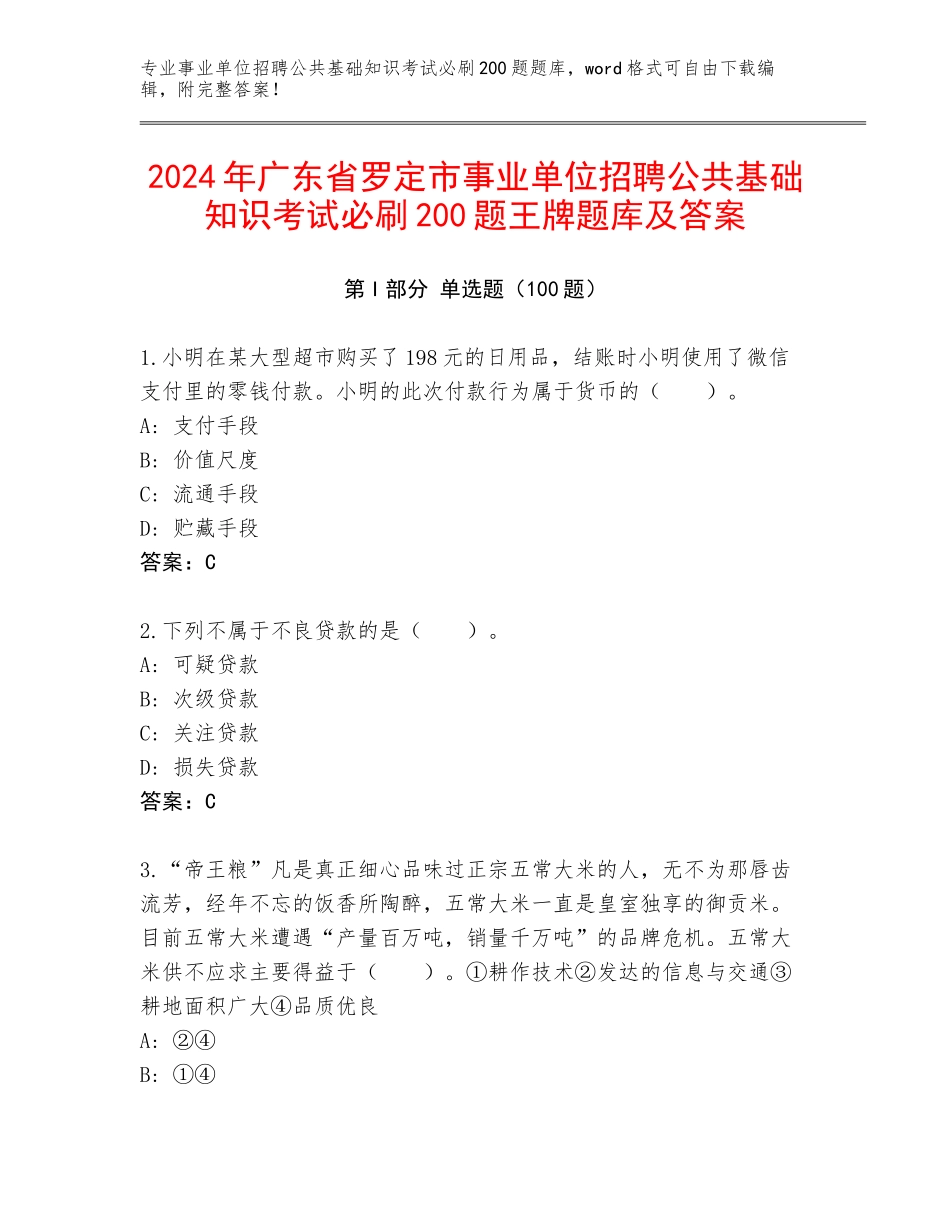 2024年广东省罗定市事业单位招聘公共基础知识考试必刷200题王牌题库及答案_第1页