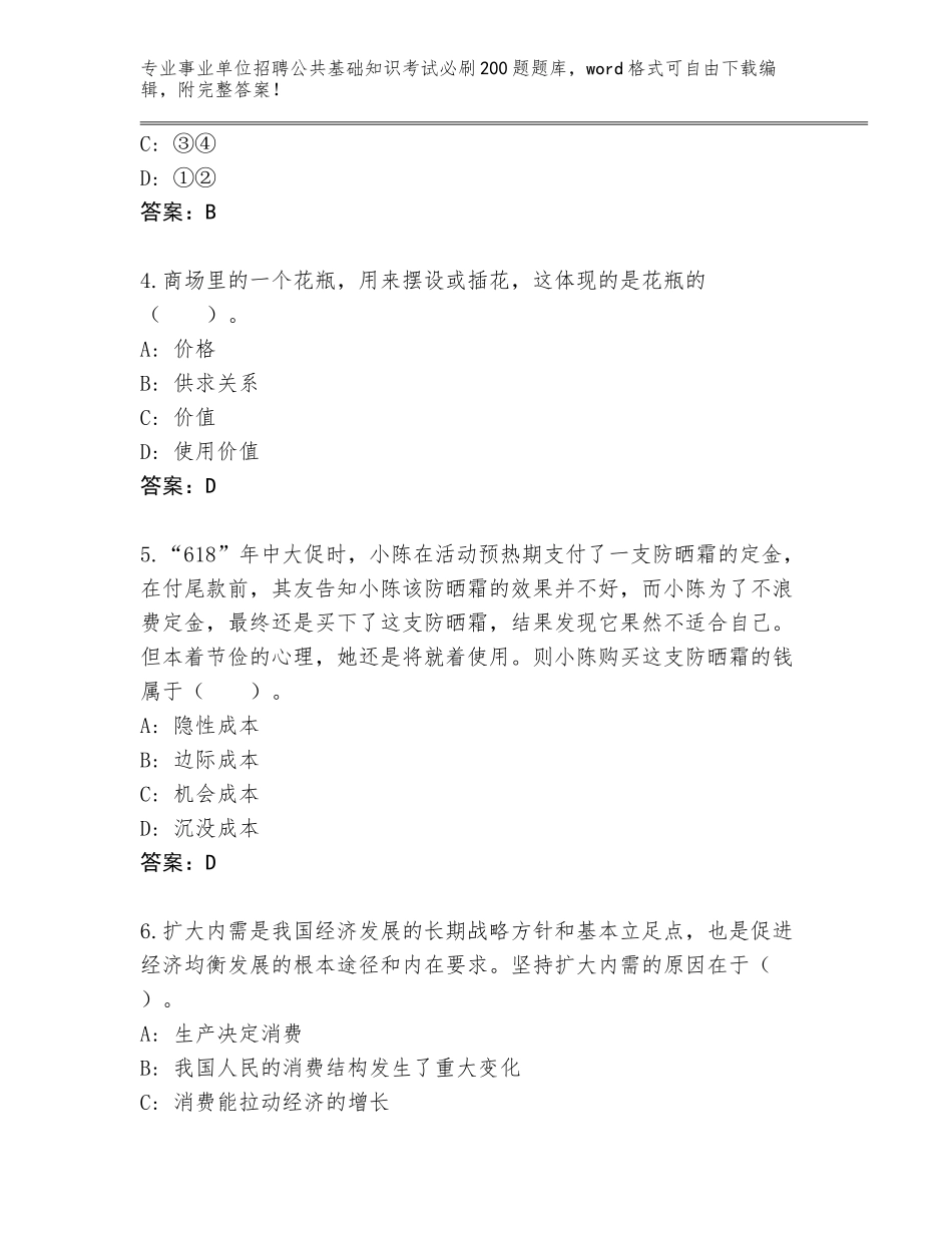 2024年广东省罗定市事业单位招聘公共基础知识考试必刷200题王牌题库及答案_第2页