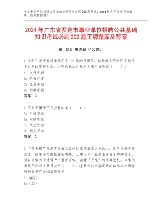 2024年广东省罗定市事业单位招聘公共基础知识考试必刷200题王牌题库及答案