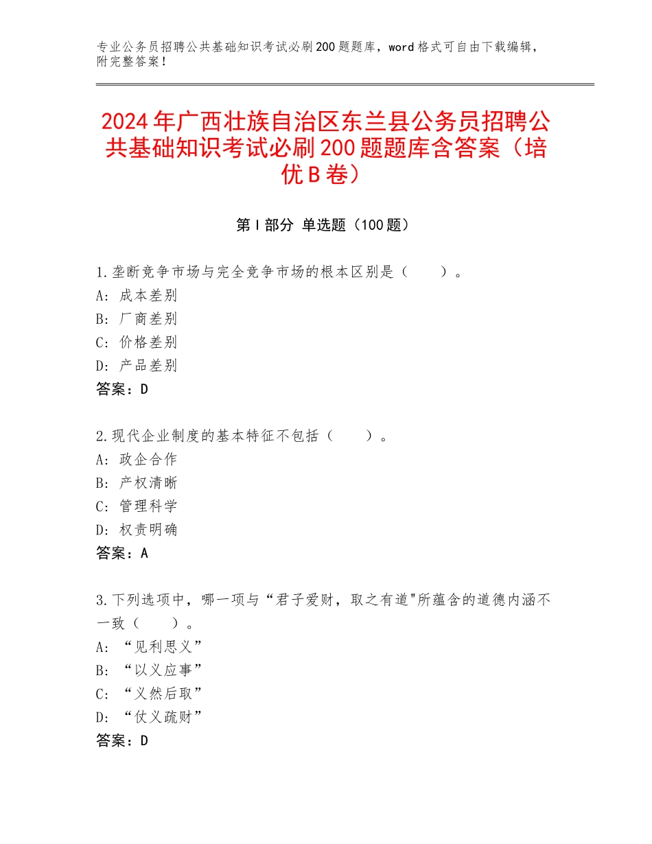 2024年广西壮族自治区东兰县公务员招聘公共基础知识考试必刷200题题库含答案（培优B卷）_第1页
