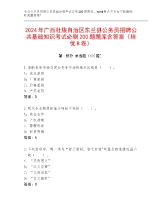 2024年广西壮族自治区东兰县公务员招聘公共基础知识考试必刷200题题库含答案（培优B卷）