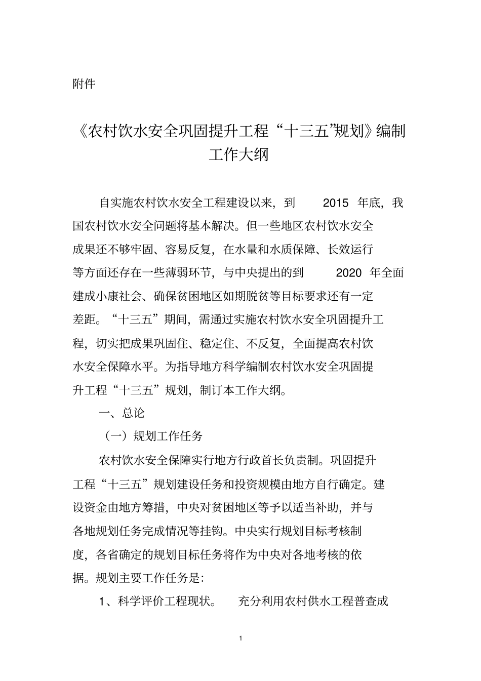 农村饮水安全十三五规划工作大纲20115分析_第1页